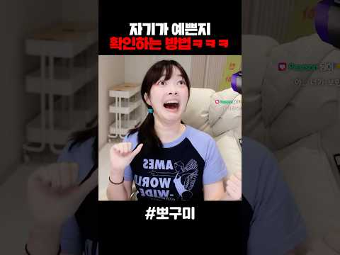 자신이 예쁜지 확인하는 방법