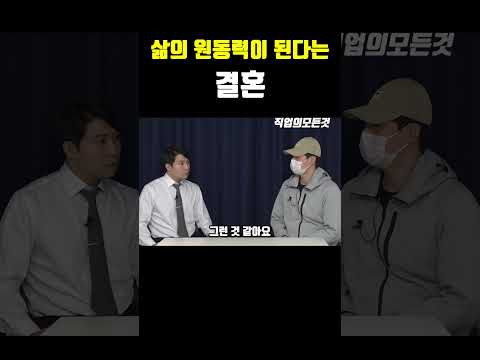 삶의 원동력이 된다는 결혼