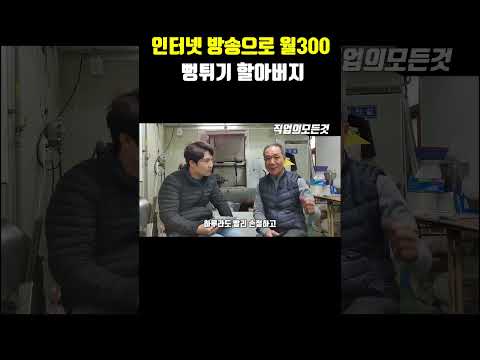 인터넷 방송으로 월 300 뻥튀기 할아버지