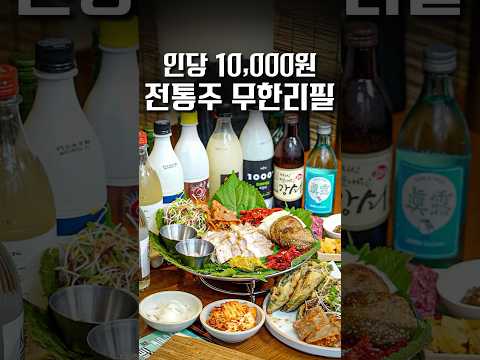 인당 만원? 광기의 전통주 무한리필 ㄷㄷ #shorts #맛집