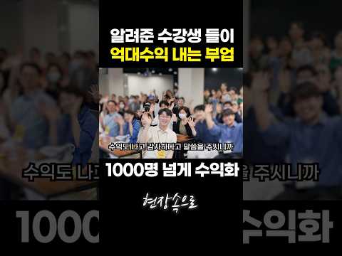 알려준 수강생들이 억대수익 내는 요즘 핫한 부업