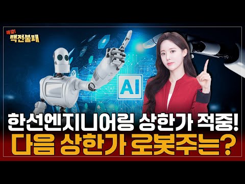 한선엔지니어링 상한가 적중! 다음 상한가는 로봇주에서 나옵니다! 해당 종목은?