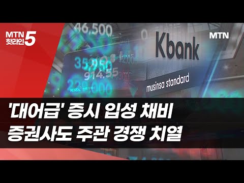 '대어급' 증시 입성 채비 …증권사도 주관 경쟁 치열 / 머니투데이방송 (뉴스) https://bbs.opparadise.com/data/apms/video/youtube/UG1znPj03TE.jpg '대어급' 증시 입성 채비 …증권사도 주관 경쟁 치열 / 머니투데이방송 (뉴스)