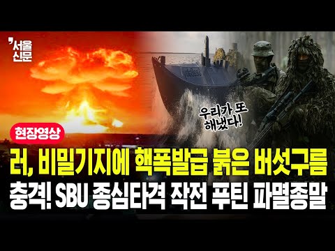 러시아 비밀기지에 핵폭발급 붉은 버섯구름 충격! SBU종심타격작전에 푸틴 파멸종말 맞나?