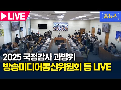 [LIVE] 2025 과방위 국정감사 '난타전 예상' 방송미디어통신위원회 등 생중계 | 츈뉴스 | 2025.10.30