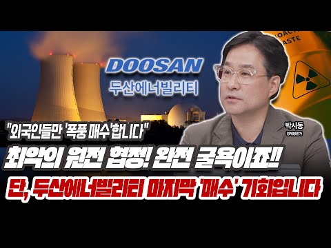 두산에너빌리티 걱정마세요 저가 매수 기회입니다 [박시동 / 경제평론가]