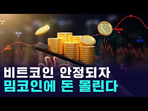비트코인 9만3천 달러 돌파했지만...밈코인에 몰리는 돈? https://bbs.opparadise.com/data/apms/video/youtube/UKzGvpInv7A.jpg 비트코인 9만3천 달러 돌파했지만...밈코인에 몰리는 돈?