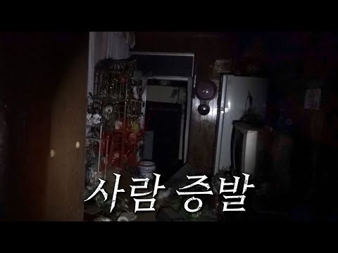 마을 뒷산 2채의 흉가 다 버리고 도망갔다