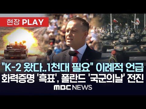 "K-2가 와서 다행입니다..1천대 필요" 이례적 언급..화력증명 '흑표', 폴란드 국군의날 전진 - [현장PLAY] MBC뉴스 2025년 08월 18일