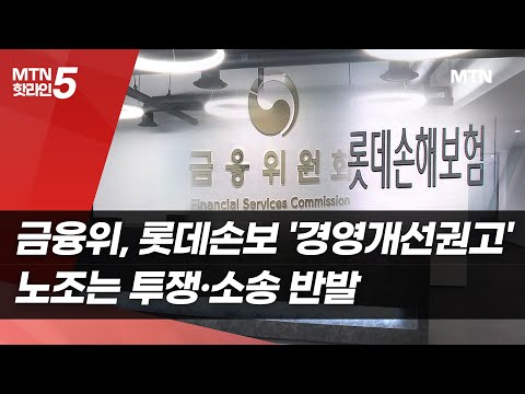 금융위, 롯데손보에 '경영개선권고'…노조는 투쟁·소송 반발 / 머니투데이방송 (뉴스) https://bbs.opparadise.com/data/apms/video/youtube/UMKc9Hv7zgo.jpg 금융위, 롯데손보에 '경영개선권고'…노조는 투쟁·소송 반발 / 머니투데이방송 (뉴스)