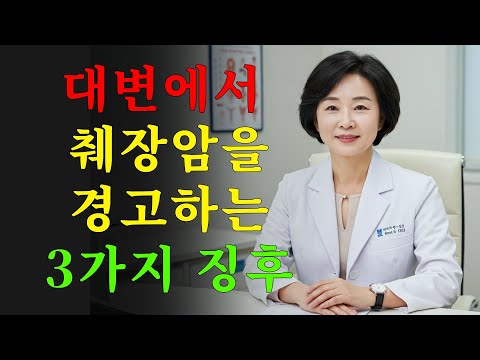 췌장암의 초기 신호: 대변에 이 3가지 징후가 보인다면 — 절대 무시하지 마세요!