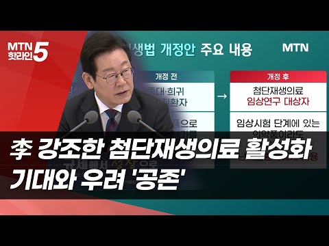 李 강조한 첨단재생의료 활성화…기대와 우려 '공존' / 머니투데이방송 (뉴스) https://bbs.opparadise.com/data/apms/video/youtube/UPUk5L3pXNs.jpg 李 강조한 첨단재생의료 활성화…기대와 우려 '공존' / 머니투데이방송 (뉴스)