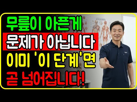 무릎 통증이 낙상으로 이어지는 진짜 이유|넘어지기 전 반드시 끊어야 할 신호 https://bbs.opparadise.com/data/apms/video/youtube/URSR1u8nzAo.jpg 무릎 통증이 낙상으로 이어지는 진짜 이유|넘어지기 전 반드시 끊어야 할 신호