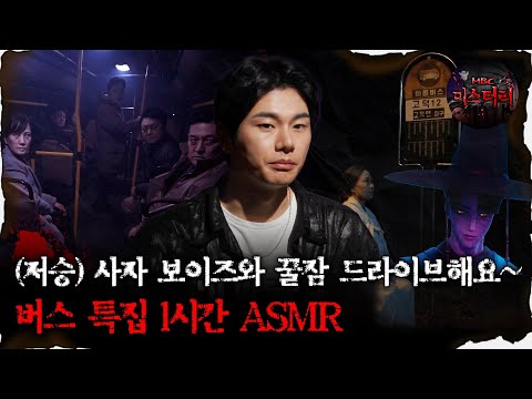 [#심괴ASMR] (저승)사자 보이즈와 꿀잠 드라이브해요~ 버스 특집 1시간 ASMR  #심야괴담회 #심괴 #어둑시니 #midnight #horrorstory MBC220804방송
