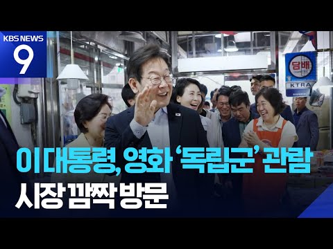 이 대통령, 시민들과 영화 ‘독립군’ 관람…시장 깜짝 방문 [9시 뉴스] / KBS  2025.08.17.