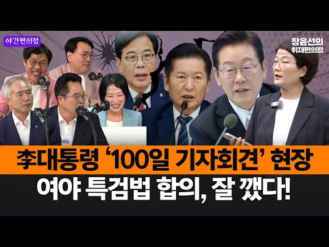 [야간편의점] 李대통령 ‘100일 기자회견’ 현장, 여야 특검법 합의, 잘 깼다!