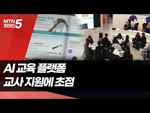 AI 교육 플랫폼, 학생 중심에서 ‘교사 지원’으로 무게 이동 / 머니투데이방송 (뉴스) https://bbs.opparadise.com/data/apms/video/youtube/UY5c75IzOE0.jpg AI 교육 플랫폼, 학생 중심에서 ‘교사 지원’으로 무게 이동 / 머니투데이방송 (뉴스)