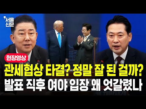 한미 관세협상 정말 잘 됐나?...엇갈린 여야 반응 한곳에 모아봤다