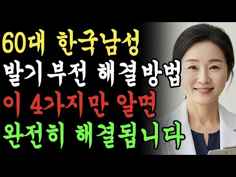 60대 남성분들 발기부전의 원인 4가지만 알면 해결됩니다