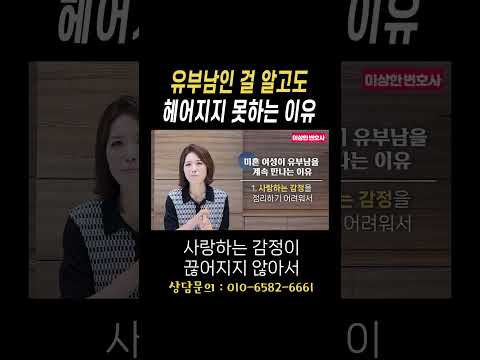 유부남인 걸 알고도 헤어지지 못하는 이유#법무법인승원 https://bbs.opparadise.com/data/apms/video/youtube/UZqOSTeQX-I.jpg 유부남인 걸 알고도 헤어지지 못하는 이유#법무법인승원