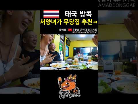 누나 정체가 뭐임?ㅋㅋㅋㅋ #태국 #방콕 #동남아 #여행