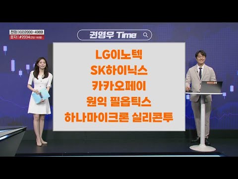 [권영우 Time] LG이노텍 SK하이닉스 카카오페이 원익 필옵틱스 하나마이크론 실리콘투
