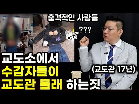 교도관 17년 하면서 본 충격적인 사람들과 수감자들이 교도소에서 몰래 하는짓