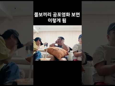공포영화 못 보는 사람들의 찐반응