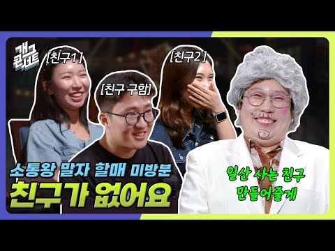 [유튜브 ONLY] 일산 사는 친구를 구합니다 '소통왕 말자 할매' [개그 콘서트/Gag Concert Ep.1137] | KBS 250907 방송