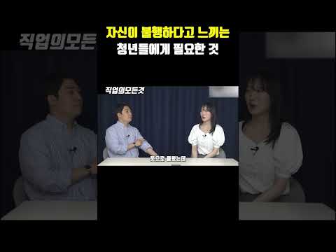 자신이 불행하다고 느끼는 청년들에게 필요한 것