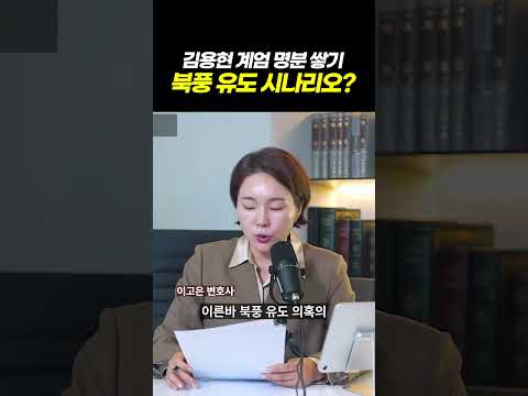 김용현 계엄 명분 쌓기위한 북풍유도 시나리오였다? 윤 전 대통령의 보석 청구, 내란혐의도 보석이 가능할까? l 검사출신 형사전문변호사 이고은, 배한진