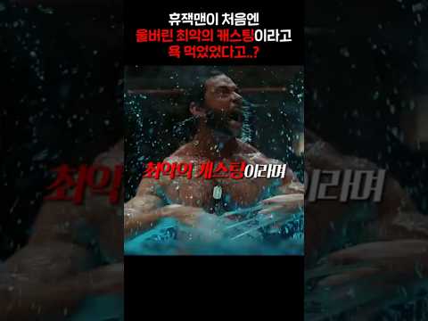 휴잭민 울버린이 역대 최악의 캐스팅이라고 욕 먹었었다고..? ㄷㄷ