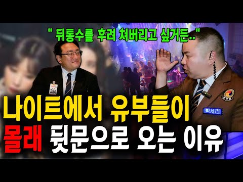 결혼한 남녀가 나이트에 오는 이유? 나이트가 알고싶다 [ 일타강사 상봉동 한국관 박세리 2부 ]