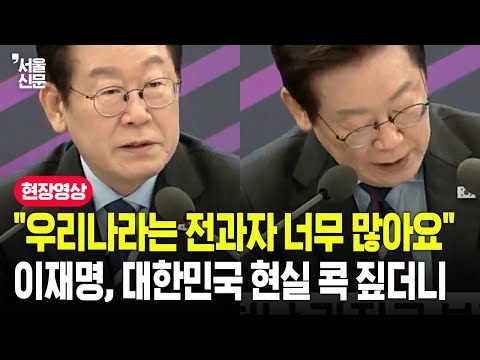 "우리나라는 전과자 너무 많아요" 이재명, 대한민국 현실 콕 짚더니