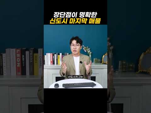 장단점이 명확한 신도시 마지막 매물