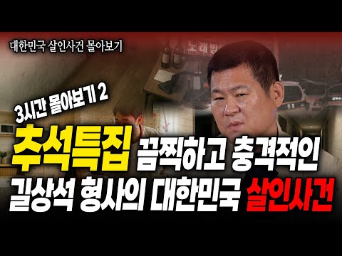 [추석특집] 길상석 형사의 대한민국 살인사건 3시간 몰아보기2 | 다방 여주인 방화 살인사건/전당포 살인 사건/예비신혼부부 살인사건 /노래방 여주인 살인사건