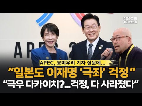 이재명 대통령 "일본도 이재명 극좌 걱정...다카이치 총리 훌륭한 정치인, 걱정 다 사라졌다" #APEC_경주_기자회견