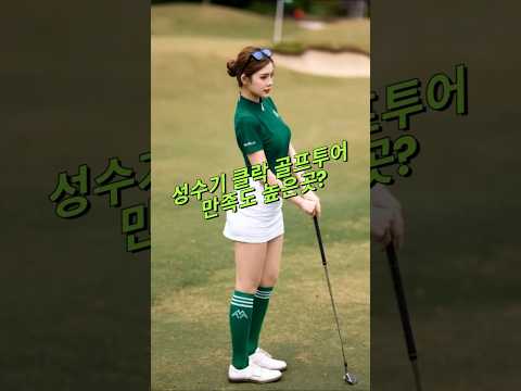 성수기 클락 골프 만족도 가장 높은 곳 #필리핀 #동남아 #동남아골프 #동남아여행 #황제 #여행 #아델투어 #fyp