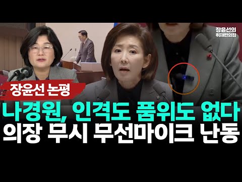 장윤선의 논평-나경원, 인격도 품위도 없다-의장 무시, 무선마이크 난동 #뉴스퀵배송 https://bbs.opparadise.com/data/apms/video/youtube/UkOmaGtMV0k.jpg 장윤선의 논평-나경원, 인격도 품위도 없다-의장 무시, 무선마이크 난동 #뉴스퀵배송