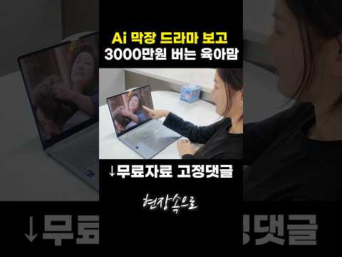 Ai 막장 드라마 보고 3000만원 버는 육아맘