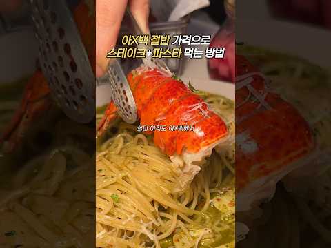 가격 이거 맞아요? #미테이블 #천호 #천호맛집 #천호동 #천호동맛집 #파스타 #파스타먹방 #파스타맛집 #파스타요리 #스테이크 #스테이크맛집 #스테이크먹방 #랍스터 #랍스타
