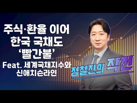 [정철진의 작전] 주식·환율 이어 한국 국채도 ‘빨간불’ Feat. 세계국채지수와 신애치슨라인 / 정철진의 작전 / 매일경제TV