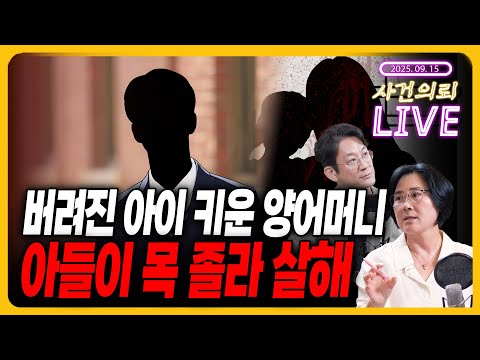 [사건의뢰 라이브] 버려진 아이 15년 키웠는데.. 아들에게 살해 당한 양어머니