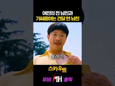 여친의 전 남친과 기싸움하는 건달 현 남친