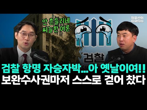 항소포기 검찰 항명은 자승자박...여론 싸늘, 못 흔들었다-"보완수사권마저 스스로 걷어 차버렸다" (ft.장윤선 이정주 김완)