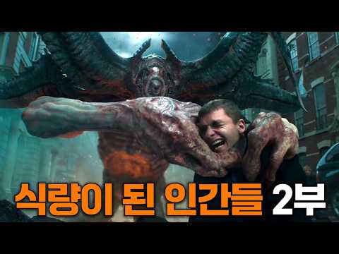 사람을 으깨고 찢고 씹어먹는 영화 속 괴물 습격씬 모음 2부