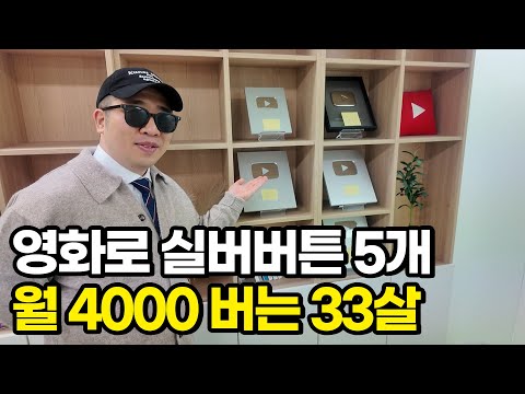 치킨집 망하고 영화 유튜브 올인해서 실버버튼 5개 받은 방법 https://bbs.opparadise.com/data/apms/video/youtube/Ur8Zcp1Ef3s.jpg 치킨집 망하고 영화 유튜브 올인해서 실버버튼 5개 받은 방법
