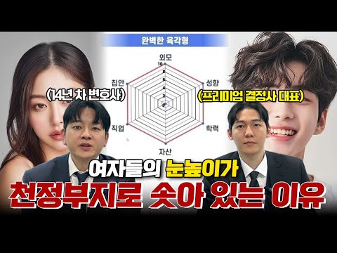한국여자들 왜 이렇게 눈이 높은걸까? 상위1% 결정사대표에게 묻다.. https://bbs.opparadise.com/data/apms/video/youtube/UrgHxOsWOYk.jpg 한국여자들 왜 이렇게 눈이 높은걸까? 상위1% 결정사대표에게 묻다..
