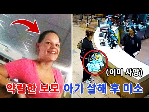 악랄한 보모  아기를 살해한 뒤 시신을 들고 맥도날드에 갔다...
