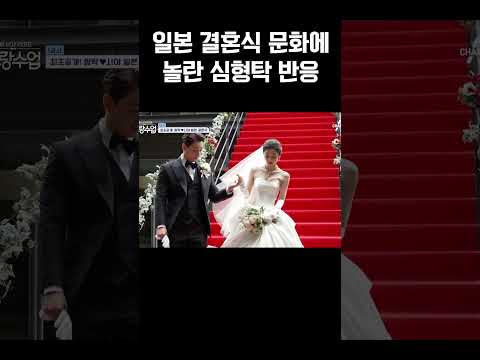 처음 본 일본 결혼식 문화  심형탁 놀람 #신랑수업